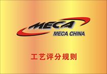 MECA SQL工艺评分规则与指南