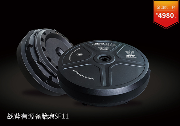 战斧有源备胎炮SF11