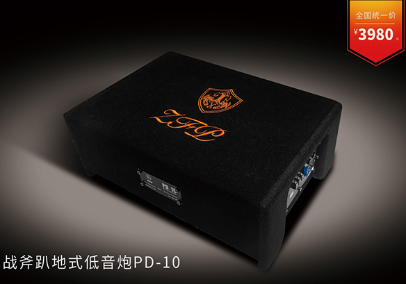 战斧趴地式低音炮PD-10