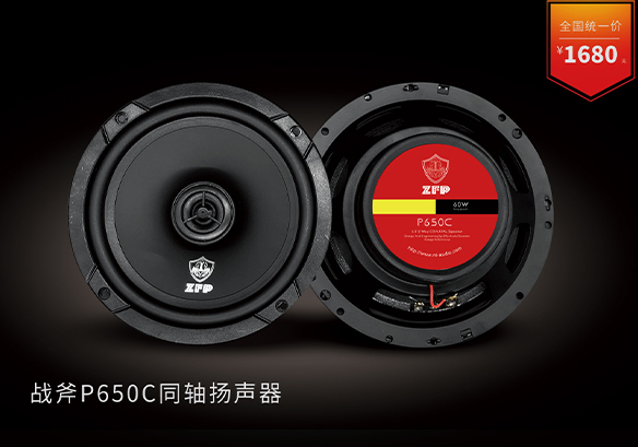 战斧P650C 同轴扬声器