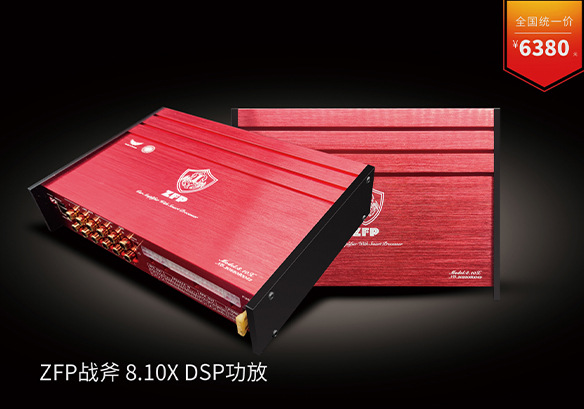 ZFP战斧 8.10X DSP功放