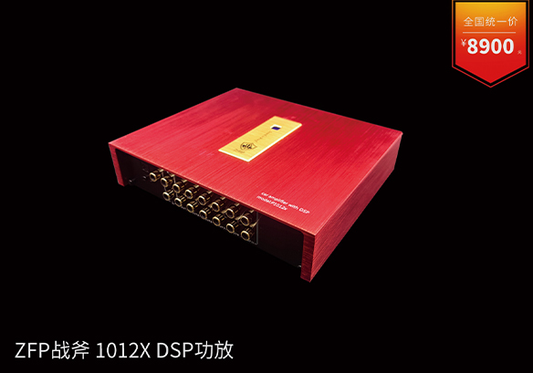 ZFP战斧 1012X DSP功放