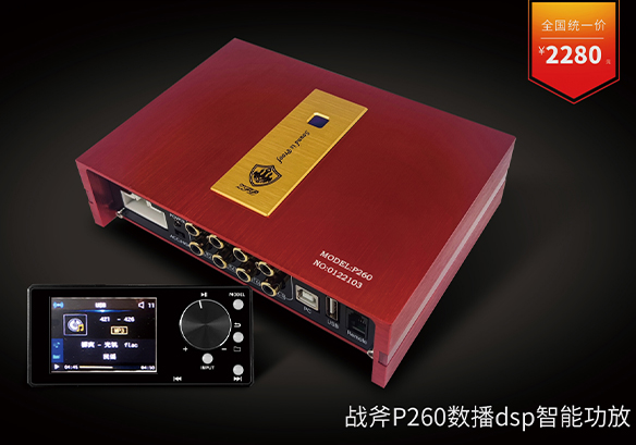 战斧P260数播dsp智能功放