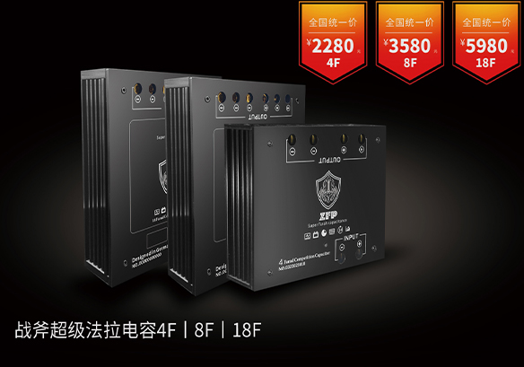 战斧超级法拉电容4F|8F|18F