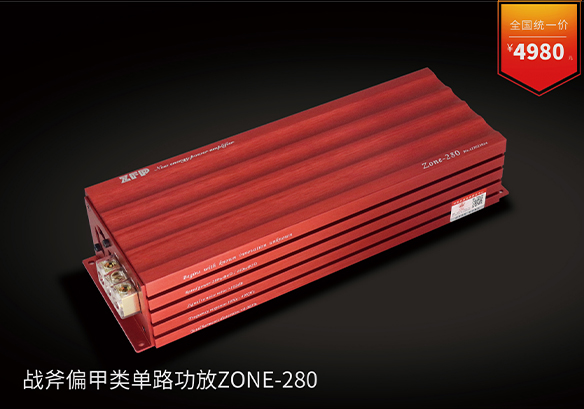战斧偏甲类单路功放ZONE-280