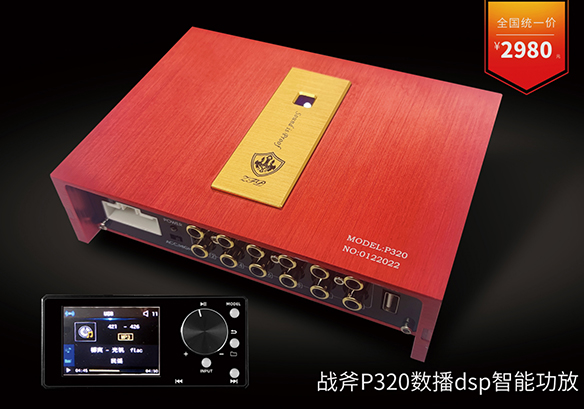 战斧P320数播dsp智能功放