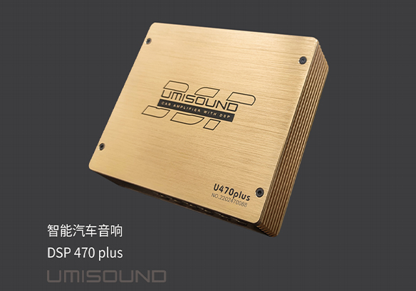 智能汽车音响DSP 470 plus