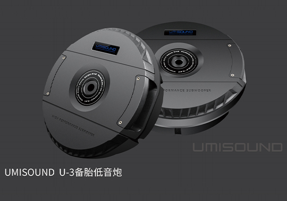 UMISOUND U-3备胎低音炮