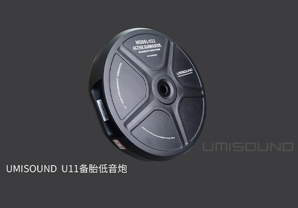 UMISOUND U11备胎低音炮